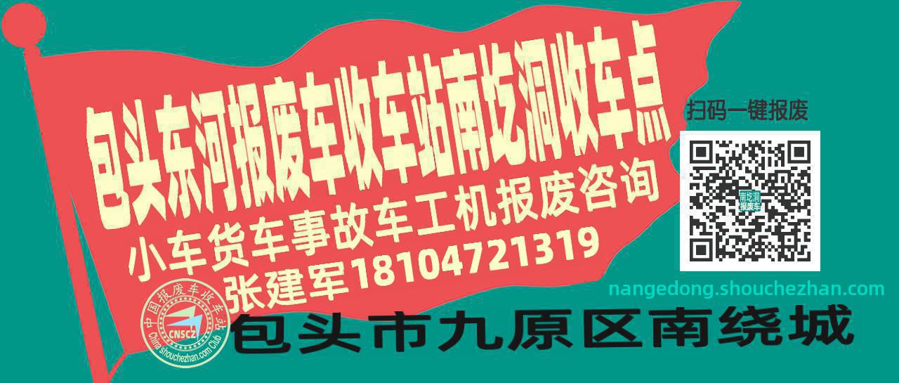 包头东河报废车收车站南圪洞收车点